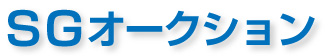 SGオークション
